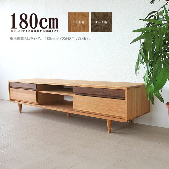 楽天市場】テレビ台 幅180cm タモ 無垢材/ ウォールナット 無垢材 