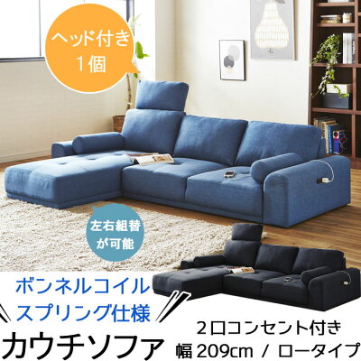 カウチソファーローソファ幅209cm2口コンセント付左右組み換え可能ソファ2Pソファ+カウチ布sofa北欧モダンテイストスタイリッシュシンプルデザインリビング家具GOK