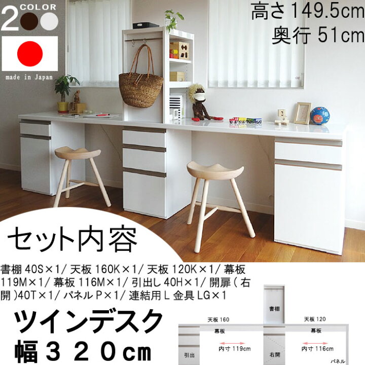 楽天市場】ツインデスク 幅320 奥行51 高さ149.5cm 書棚付き ブラウンBR ホワイトWH パソコンデスク PCデスク 机 PC机 パソコン机 日本製 国産 オフィステーブル オフィス机 オフィスデスク 北欧 モダン 事務所 会議室 送料無料 【QSM-50K】 : クレセント家具&マットレス