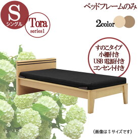 シングル ベッドフレームのみ 引出しなし ナチュラル ブラウン 布団対応 薄型マットレス対応 すのこタイプ 小棚 USB電源 コンセント ベットフレーム 北欧 モダン デザイン 寝具 寝室 QSM-20K GOK レッグタイプ 家具