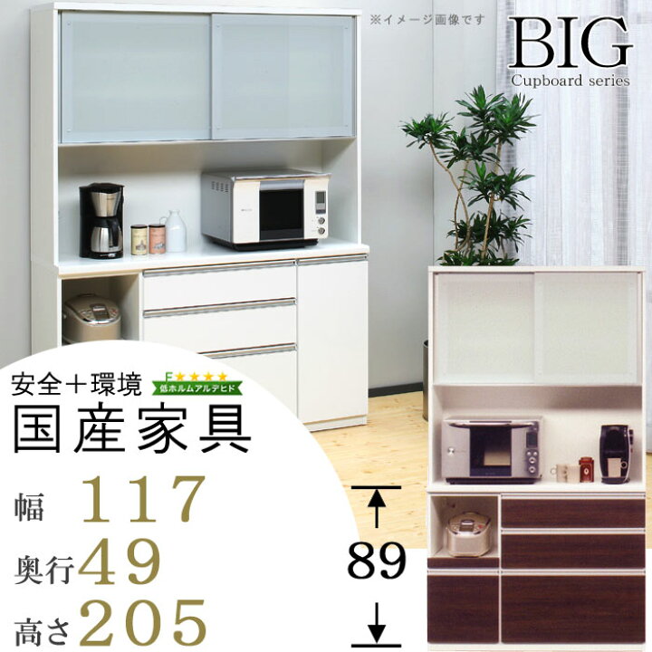 楽天市場】食器棚 完成品 幅117cm 高さ205cm 奥行49cm 日本製 メラミン 
