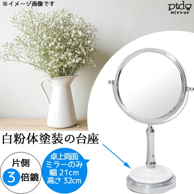 卓上両面ミラーのみ幅21cm高さ32cm白粉体塗装クロームメッキ両面ミラー片側3倍鏡安全安心インテリア洗面鏡メイク鏡鏡ミラーシンプル人気【QSM-100】