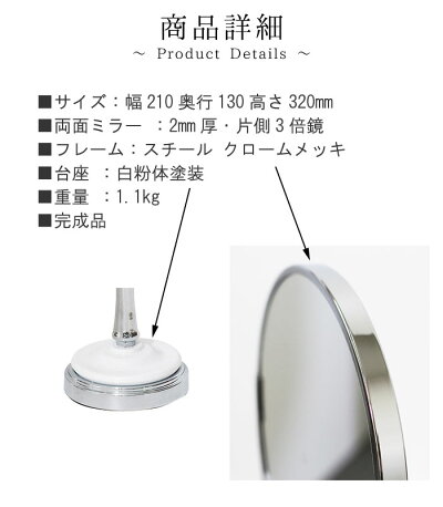 卓上両面ミラーのみ幅21cm高さ32cm白粉体塗装クロームメッキ両面ミラー片側3倍鏡安全安心インテリア洗面鏡メイク鏡鏡ミラーシンプル人気