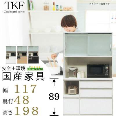 食器棚レンジボード幅117cm高さ198cm奥行48cm日本製引き戸モイスミドルカウンターホルムアルデヒド最高ランクキッチンボードダイニングボード開梱設置送料無料SOK【QOG-140】