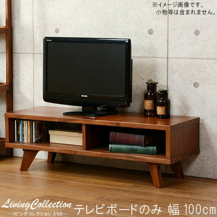 楽天市場】【未定】TVボードのみ 幅100cm アカシア ブラウン テレビ 