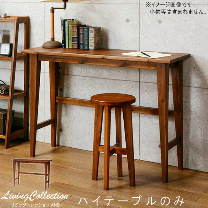 楽天市場】ハイテーブル のみ アカシア ブラウン カウンターテーブル  