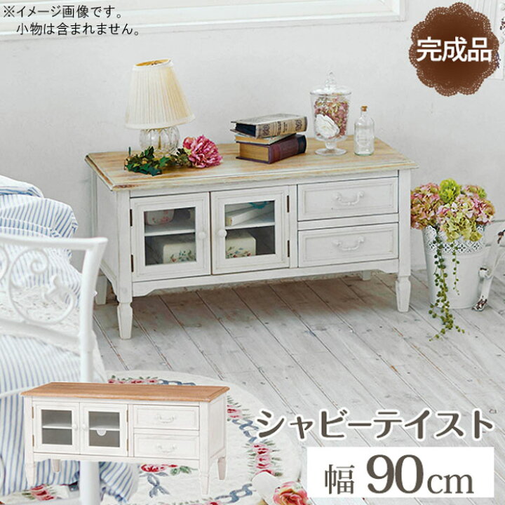 楽天市場】TVボード 幅90cm 高さ45cm ホワイト 白 シャビーテイスト 