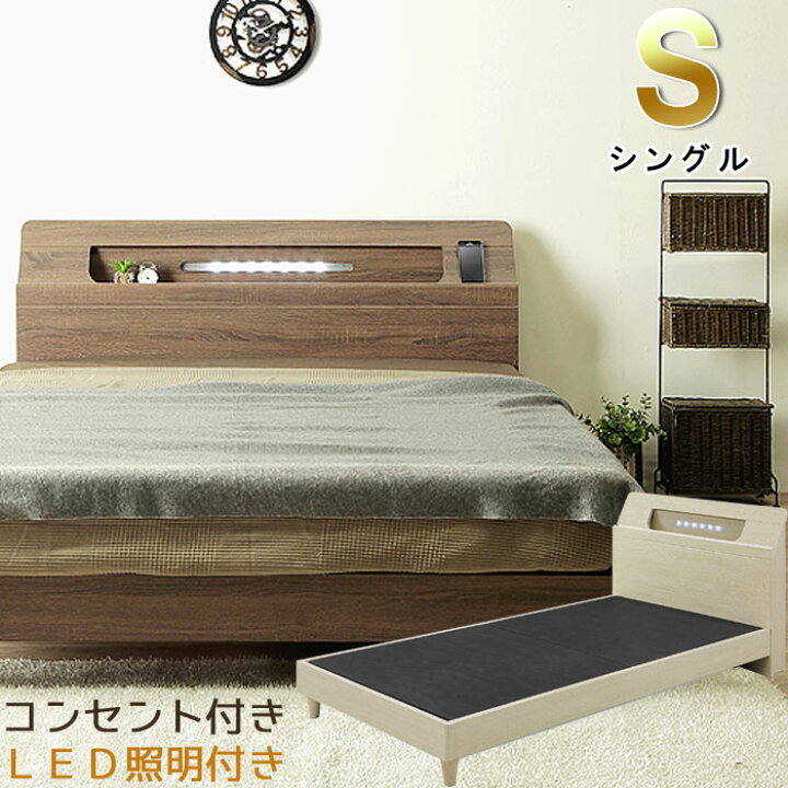 楽天市場】シングル ベッドフレーム 単体 レッグタイプ コンセント付き 