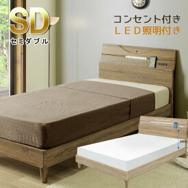 セミダブルベッド フレーム のみ レッグタイプ コンセント付き LED照明付き ディスプレイ棚付き ナチュラル ブラウン グレー 北欧 モダン アンティーク調 デザイン GOK QOG-60 棚付き 宮付き 家具