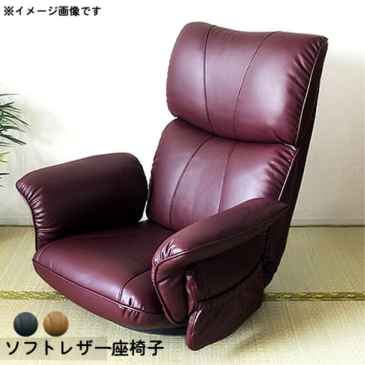 楽天市場】【一部予約販売】スーパーソフトレザー座椅子 回転式 座いす 