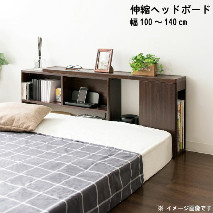 楽天市場】伸縮 ヘッドボード のみ 後付け設置 幅100〜140cm スリム 