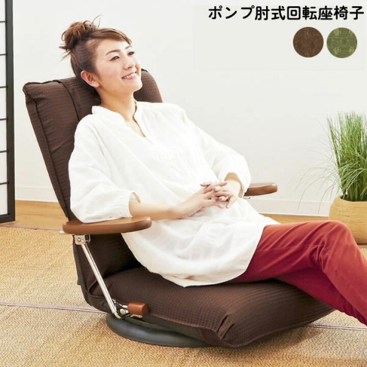 楽天市場】ポンプ肘式回転 座椅子 座いす 日本製 座 イス 一人掛け  