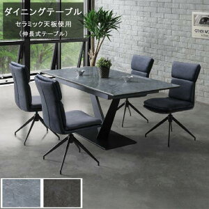 ダイニングテーブル のみ 伸縮式 セラミック 傷・汚れ・熱に強い ブラック グレー 伸長式テーブル デザイン脚 食卓用 食事用 北欧 スタイリッシュモダン デザイン カジュアル シンプル おし