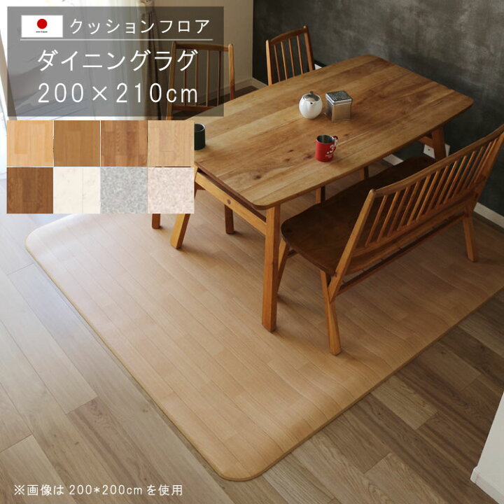 楽天市場 ダイニングラグ 0 210cm クッションフロア 撥水 床にピタッ 滑り止め 抗菌 防カビ 防炎 防汚 傷防止におすすめ ビニールクッションで表面さらさら お手入れが簡単に 国産 日本製 Qsm 240 P1 メーカー直送 クレセント 輸入家具 雑貨 楽天市場 ダイニングラグ 0 210cm クッションフロア 撥水 床にピタッ 滑り止め 抗菌 防カビ 防炎 防汚 傷防止におすすめ ビニールクッションで表面さらさら お手入れが簡単に 国産 日本製 Qsm 240 P1 メーカー直送 クレセント 輸入家具 雑貨