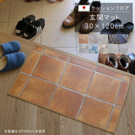 玄関マット 30×120cm クッションフロア 撥水 床にピタッ！滑り止め 抗菌 防カビ 防炎 耐磨耗 土足OK 防汚・傷防止におすすめ ビニールクッションで表面さらさら お手入れが簡単に！国産 日本製 【QSM-160】【P1】