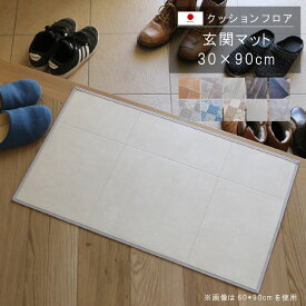 玄関マット 30×90cm クッションフロア 撥水 床にピタッ！滑り止め 抗菌 防カビ 防炎 耐磨耗 土足OK 防汚・傷防止におすすめ ビニールクッションで表面さらさら お手入れが簡単に！国産 日本製 【QSM-160】【P1】