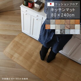 楽天市場 キッチンマット クッションフロア 240cmの通販