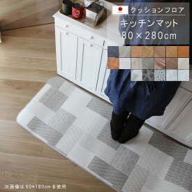 キッチンマット 80×280cm クッションフロア 撥水 床にピタッ！滑り止め 抗菌 防カビ 防炎 防汚・傷防止におすすめ ビニールクッションで表面さらさら お手入れが簡単に！国産 日本製 【QSM-160】【P1】