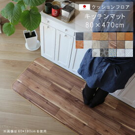 キッチンマット 80×470cm クッションフロア 撥水 床にピタッ！滑り止め 抗菌 防カビ 防炎 防汚・傷防止におすすめ ビニールクッションで表面さらさら お手入れが簡単に！国産 日本製 【QSM-160】【P1】