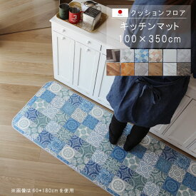 キッチンマット 100×350cm クッションフロア 撥水 床にピタッ！滑り止め 抗菌 防カビ 防炎 耐磨耗 土足OK 防汚・傷防止におすすめ ビニールクッションで表面さらさら お手入れが簡単に！国産 日本製 【QSM-160】【P1】