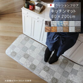 キッチンマット 60×200cm クッションフロア 撥水 床にピタッ！滑り止め 抗菌 防カビ 防炎 耐磨耗 土足OK 防汚・傷防止におすすめ ビニールクッションで表面さらさら お手入れが簡単に！国産 日本製 【QSM-160】【P1】