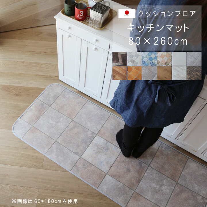 楽天市場 キッチンマット 80 260cm クッションフロア 撥水 床にピタッ 滑り止め 抗菌 防カビ 防炎 耐磨耗 土足ok 防汚 傷防止におすすめ ビニールクッションで表面さらさら お手入れが簡単に 国産 日本製 Qsm 140 P1 クレセント 輸入家具 雑貨