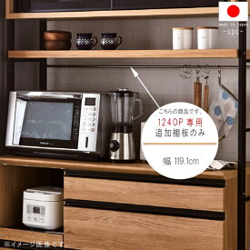 同シリーズ124OP専用 追加棚板一点のみ 棚板 ナチュラル ブラウン 幅119.1cm 食器棚オプション キッチンオプション QSM-180 GMK 家具
