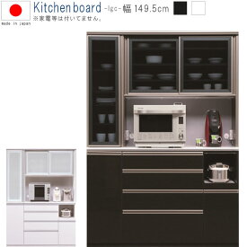 鏡面 キッチンボード 幅149.5cm 高さ201.5cm ブラック ホワイト 飛散防止フィルム レンジボード 家電ボード 家電収納 カップボード 食器棚 日本製 国産品 SOK 開梱設置送料無料 QOG-200 レガシー 150 OP 家具