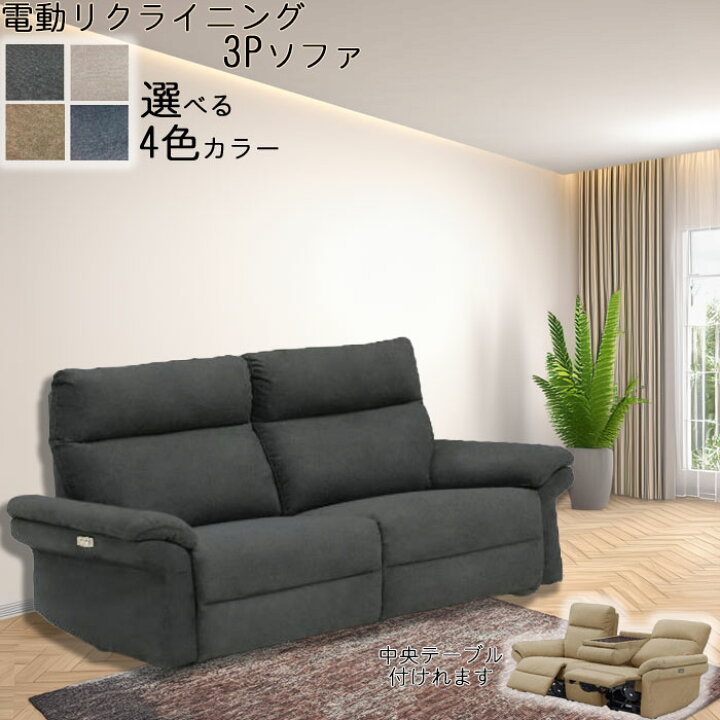 楽天市場】リクライニング ソファー 電動式 3P テーブル付あり 高性能 