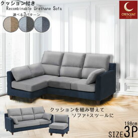 【クーポン5%引】 ソファ 背付きオットマン付き 幅198cm 奥行92～151cm 高さ88.5～97cm 組替え可能 高性能ファブリック 脚高さ2タイプ ハイバックタイプ カバーリング ソファー お掃除ロボット対応 選べる張地カラー ツートン おしゃれ SOK【開梱設置配送】 QOG-220 家具