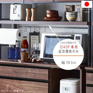 同シリーズ124DB専用 追加棚板1点のみ 棚板 ナチュラル ブラウン 幅119.1cm 食器棚オプション キッチンオプション QSM-180 GMK 家具
