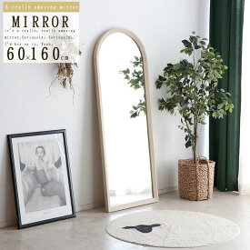 スタンドミラー 全身 幅60 高さ160 飛散防止 姿見 おしゃれ 鏡 全身鏡 アッシュ 無垢 天然木 ウレタン塗装 アーチ型 ミラー 壁掛け 立て掛け 全身ミラー ウォールミラー 留め具付き リビング ホワイト QOG-240 家具