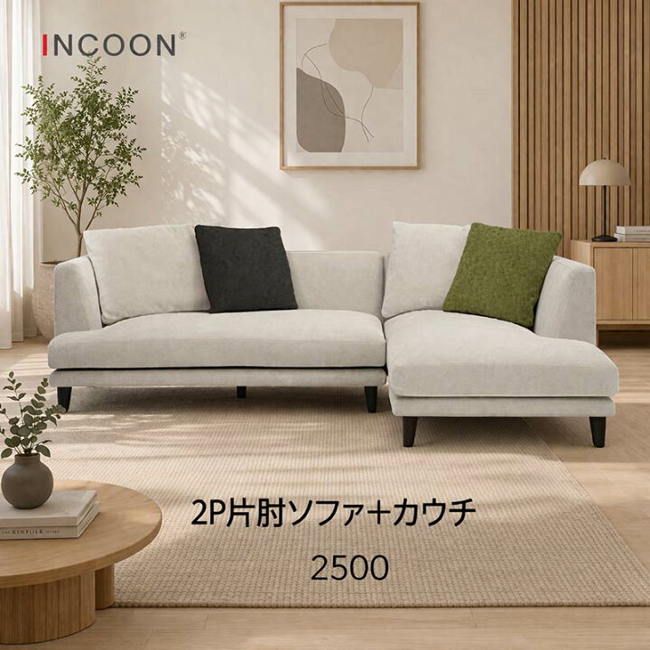 楽天市場】カウチソファ 2点セット シンプル 【ポイント16倍】 INCOON 