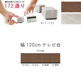 テレビ台 幅120cm 天板＋下台セット 日本製 個々アイテム完成品 ブラウン系 グレー系 ユニット式 組合せ172通り自由自在シリーズ リビングボード 送料無料 QSM-20K GMK 家具