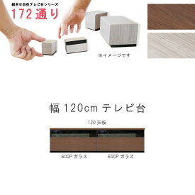 テレビ台 幅120cm 天板＋下台セット 日本製 個々アイテム完成品 ブラウン系 グレー系 ユニット式 組合せ172通り自由自在シリーズ リビングボード 送料無料 QSM-260 GMK 家具