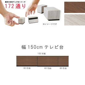 テレビ台 幅150cm 天板＋下台セット 日本製 個々アイテム完成品 ブラウン系 グレー系 ユニット式 組合せ172通り自由自在シリーズ リビングボード 送料無料 QOG-60 GOK 家具