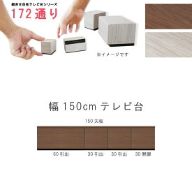 テレビ台 幅150cm 天板＋下台セット 日本製 個々アイテム完成品 ブラウン系 グレー系 ユニット式 組合せ172通り自由自在シリーズ リビングボード 送料無料 【大型宅配】 家具