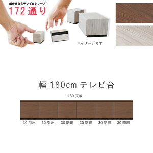 テレビ台 幅180cm 天板+下台セット 日本製 個々アイテム完成品 ブラウン系 グレー系 ユニット式 組合せ172通り自由自在シリーズ リビングボード 送料無料 QOG-60 GOK家具