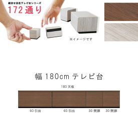テレビ台 幅180cm 天板＋下台セット 日本製 個々アイテム完成品 ブラウン系 グレー系 ユニット式 組合せ172通り自由自在シリーズ リビングボード 送料無料 【大型宅配】 家具
