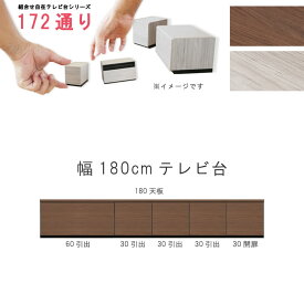 テレビ台 幅180cm 天板＋下台セット 日本製 個々アイテム完成品 ブラウン系 グレー系 ユニット式 組合せ172通り自由自在シリーズ リビングボード 送料無料 【大型宅配】 家具