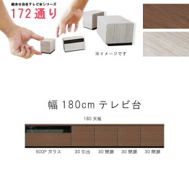 テレビ台 幅180cm 天板＋下台セット 日本製 個々アイテム完成品 ブラウン系 グレー系 ユニット式 組合せ172通り自由自在シリーズ リビングボード 送料無料 【大型宅配】 家具