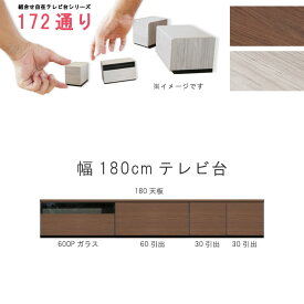 ローボードアルコ テレビ台 幅180cm 天板＋下台セット 日本製 個々アイテム完成品 ブラウン系 グレー系 ユニット式 組合せ172通り自由自在シリーズ リビングボード 送料無料 QOG-60 GOK家具