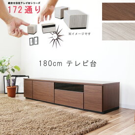 テレビ台 幅180cm 天板＋下台セット 日本製 個々アイテム完成品 ブラウン系 グレー系 ユニット式 組合せ172通り自由自在シリーズ リビングボード 送料無料 QOG-60 GOK 家具