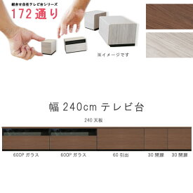 テレビ台 幅240cm 天板＋下台セット 日本製 個々アイテム完成品 ブラウン系 グレー系 ユニット式 組合せ172通り自由自在シリーズ リビングボード 送料無料 QOG-60 GOK家具