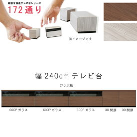 テレビ台 幅240cm 天板＋下台セット 日本製 個々アイテム完成品 ブラウン系 グレー系 ユニット式 組合せ172通り自由自在シリーズ リビングボード 送料無料 QOG-60 GOK家具