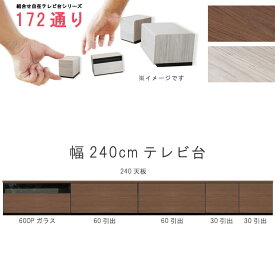 テレビ台 幅240cm 天板＋下台セット 日本製 個々アイテム完成品 ブラウン系 グレー系 ユニット式 組合せ172通り自由自在シリーズ リビングボード 送料無料 QOG-60 GOK家具