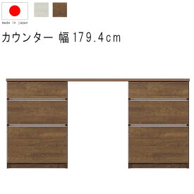 ハイカウンター キッチンカウンター 180 完成品 幅180cm 高さ93cm 18.5才 天板下台セット WH木目 BR木目 引出し 引出 日本製 リビングボード サイドボード リビング収納 キッチン収納 キッチンカウンター カウンターテーブル 北欧 GMK QSM-40K】 家具