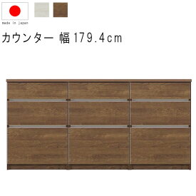 ハイカウンター 幅179.4cm 高さ93cm 27.3才 天板下台セット WH木目 BR木目 引出し 引出 日本製 リビングボード サイドボード リビング収納 キッチン収納 キッチンカウンター カウンターテーブル モダン 北欧 シンプル GMK QSM-50K 家具