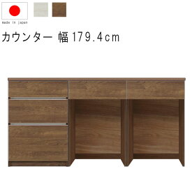 キッチンカウンター 180 完成品 幅179.4cm 高さ93cm 27.7才 天板下台セット WH木目 BR木目 ダストオープン型 ダストボックス対応 引出し 引出 日本製 サイドボード リビング収納 キッチンカウンター モダン 北欧 シンプル GMK QSM-50K 組み換え可能 家具