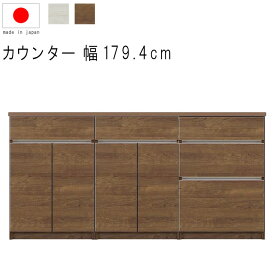 キッチンカウンター 幅180cm 高さ93cm 27.3才 天板下台セット WH木目 BR木目 引出し 引出 開き扉 日本製 サイドボード リビング収納 キッチン収納 キッチンカウンター カウンターテーブル モダン 北欧 シンプル GMK QSM-50K 家具